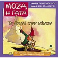Το Βουνό Των Νάνων - Ιωάννα Σταματοπούλου