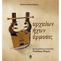 Αρχαίων Ήχων Άρμοσις - Κώστας Παπασπήλιος