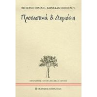 Προσωπικά Και Δημόσια - Φωτεινή Τομαή - Κωνσταντοπούλου