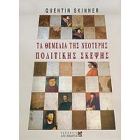 Τα Θεμέλια Της Νεότερης Πολιτικής Σκέψης - Quentin Skinner