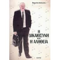 Η Δικαιοσύνη Και Η Αλήθεια - Βαγγέλης Καλούσης