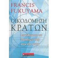 Οικοδόμηση Κρατών - Francis Fukuyama