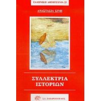 Συλλέκτρια Ιστοριών - Αναστασία Σίνη