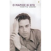 Ο Μάριος Κι Εγώ - Ροζίτα Σώκου