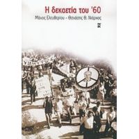 Η Δεκαετία Του '60 - Μάνος Ελευθερίου