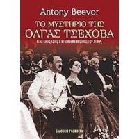 Το Μυστήριο Της Όλγας Τσέχοβα - Antony Beevor