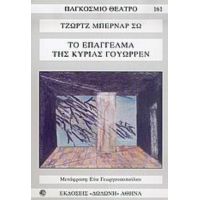 Το Επάγγελμα Της Κυρίας Γουώρρεν - Τζωρτζ Μπέρναρ Σω