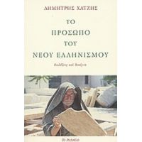 Το Πρόσωπο Του Νέου Ελληνισμού - Δημήτρης Χατζής