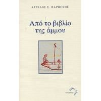 Από Το Βιβλίο Της Άμμου - Άγγελος Σ. Παρθένης