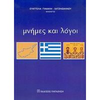 Μνήμες Και Λόγοι - Ευαγγελία Γιάμαλη - Χατζηιωάννου