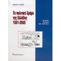 Το Πολιτικό Δράμα Της Ελλάδος 1981-2005 - Δημήτρη Λ. Στεργίου