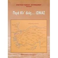 Παρά Θιν' Αλός... Ιωνίας - Ευαγγελία Γιάμαλη - Χατζηιωάννου