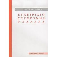 Εγχειρίδιο Σύγχρονης Ελλάδας - Π. Α. Ευσταθίου