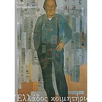 Ελλάδος Κοιμητήρια