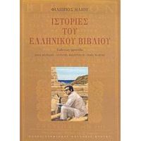 Ιστορίες Του Ελληνικού Βιβλίου - Φίλιππος Ηλιού