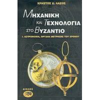 Μηχανική Και Τεχνολογία Στο Βυζάντιο - Χρήστος Δ. Λάζος