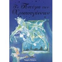 Το Πνεύμα Των Χριστουγέννων - Τσαρλς Ντίκενς