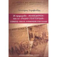 Η Εφημερίδα "Μακεδονία" Και Το "Ράδιο Τσιγγιρίδη" - Νέστορας Τυροβούζης