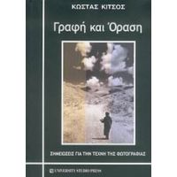 Γραφή Και Όραση - Κώστας Κίτσος