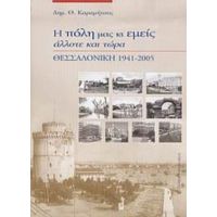 Η Πόλη Μας Κι Εμείς Άλλοτε Και Τώρα - Δημ. Θ. Καραμήτσος