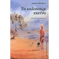 Το Καλοκαίρι Εκείνο - Αγάπη Μποζίνη