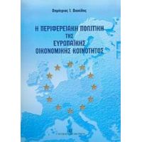 Η Περιφερειακή Πολιτική Της Ευρωπαϊκής Οικονομικής Κοινότητος - Δημήτριος Ι. Διακίδης
