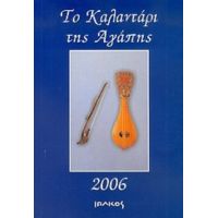 Το Καλαντάρι Της Αγάπης 2006