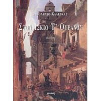 Στον Ίσκιο Τ' Ουρανού - Λεονάρδο Καλέγκας