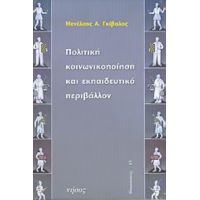 Πολιτική Κοινωνικοποίηση Και Εκπαιδευτικό Περιβάλλον - Μενέλαος Α. Γκίβαλος