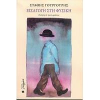 Εισαγωγή Στη Φυσική - Στάθης Γουργουρής
