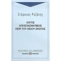 Λόγος Αποσπασματικός Περί Του Θείου Έρωτος