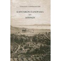 Καθολικόν Πανόραμα Των Αθηνών - Στέφανος Α. Κουμανούδης