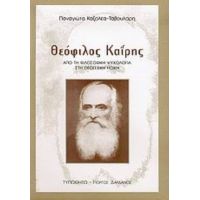 Θεόφιλος Καΐρης - Παναγιώτα Καζολέα - Ταβουλάρη