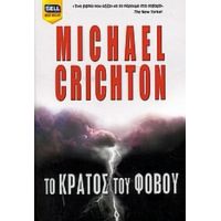 Το Κράτος Του Φόβου - Michael Crichton