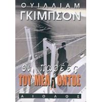 Οι Παρέες Του Μέλλοντος - Ουΐλιαμ Γκίμπσον