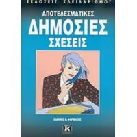 Αποτελεσματικές Δημόσιες Σχέσεις - Ιωάννης Β. Φαρμάκης