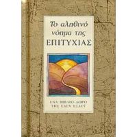 Το Αληθινό Νόημα Της Επιτυχίας - Έλεν Έξλεϋ