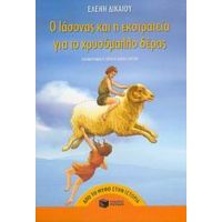 Ο Ιάσονας Και Η Εκστρατεία Για Το Χρυσόμαλλο Δέρας - Ελένη Δικαίου