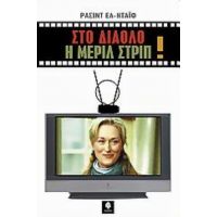 Στο Διάολο Η Μέριλ Στριπ - Ρασίντ Ελ - Νταΐφ