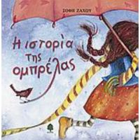 Η Ιστορία Της Ομπρέλας - Σόφη Ζάχου