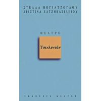 Τσικλιντάν - Στέλλα Βογιατζόγλου