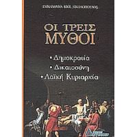 Οι Τρεις Μύθοι - Εμμανουήλ Βίκτωρος Νικολόπουλος