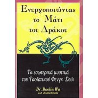 Ενεργοποιώντας Το Μάτι Του Δράκου - Baolin Wu