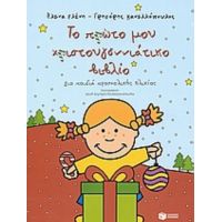 Το Πρώτο Μου Χριστουγεννιάτικο Βιβλίο - Έλενα Ελένη