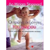 Οι Πρώτες Δεξιότητες Του Μωρού - Miriam Stoppard