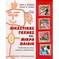 Εικαστικές Τέχνες Και Μικρά Παιδιά - Ann S. Epstein