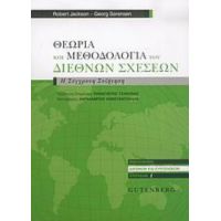 Θεωρία Και Μεθοδολογία Των Διεθνών Σχέσεων - Robert Jackson