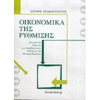 Οικονομικά Της Ρύθμισης - Σωτήρης Θεοδωρόπουλος