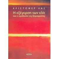 Η Εξέγερση Των Ελίτ Και Η Προδοσία Της Δημοκρατίας - Κρίστοφερ Λας