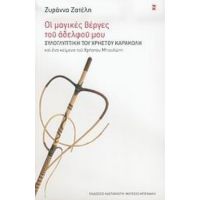 Οι Μαγικές Βέργες Του Αδελφού Μου - Ζυράννα Ζατέλη